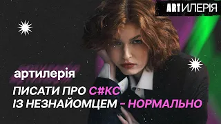 ФІНАЛ! «артилерія» в Artилерії! Сeксуальність, моделінг, поезія та чи можна творити без страждань