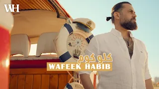 Wafeek Habib -  Kello Kom [Official Music Video] (2022) / وفيق حبيب - كلو كوم