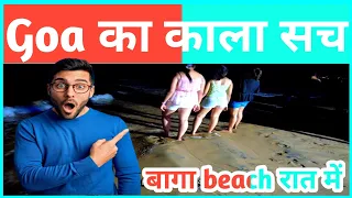 गोआ का काला सच | बागा beach गोआ | Baga Beach Goa Jun Vlog | Famous Beach in Goa | Goa Jun 2022 | Goa