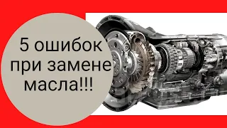 Секреты замены масла в АКПП, ТОП 5 ОШИБОК ПРИ ЗАМЕНЕ МАСЛА  В АВТОМАТЕ.Зачем менять масло в коробке!