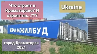 Крамжилбуд... Строительство нового жк в Краматорске??? Изменения в городе, обзор 2021