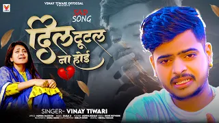 #Vinay Tiwari New Video Song | Dil Tutal Na Hoi | Lyrics Cover Video Song 2024