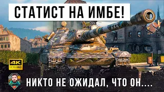 Вот, что бывает когда такой статист берет ИМБУ! Никто не ожидал такого расклада в World of Tanks!