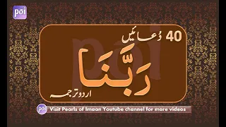 Rabbana Duain /Duas | Qurani Duain with Urdu Translation