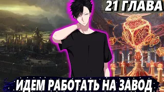 [Я Бессмертный #21] - Возвращение на Землю - Озвучка Фанфика