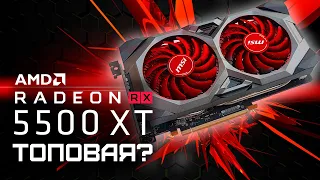 RX 5500 XT 4GB + RYZEN 5 2600 / ТЕСТЫ В ИГРАХ