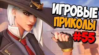 Игровые приколы #55 | Приколы из игр 2018 | Баги, Приколы, Фейлы, Смешные Моменты в Играх, game fail