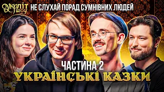 УКРЛІТ #14 | Українські народні казки | Українська література | розмовне шоу | частина 2