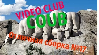 Best Compilation Coub  Лучшие Coub  Часть 17 Сборка приколов 2016 года