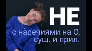 НЕ с существительными, прилагательными и наречиями на О