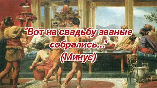 "Вот на свадьбу званые собрались..." (Кана Галилейская) Минус/Фонограмма (2008г.)