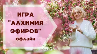 Игра "Алхимия эфиров" офлайн ✦ Галина Колосова Ароматерапия