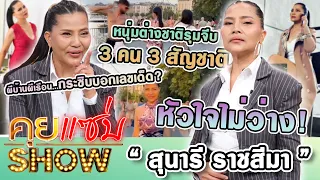 คุยแซ่บShow : หัวใจไม่ว่าง! “สุนารี” หนุ่มต่างชาติรุมจีบ 3คน3สัญชาติ ผีบ้านผีเรือนกระซิบบอกเลขเด็ด?