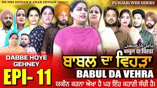 BABAL DA VEHRA EP11 | MR MRS DEVGAN | HARMINDER MINDO | NEW PUNJABI WEB SERIES | #punjabiwebseries