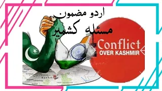 masla kashmir in urdu essay | kashmir hamari shah rag essay  | Kashmir conflict | masla e kashmir