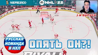 NHL 22 | ОПЯТЬ ОН?! | #3 - РУССКАЯ КОМАНДА В НХЛ