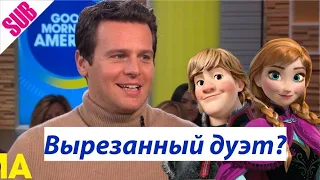 Джонатан Грофф о Холодном сердце 2 | GMA