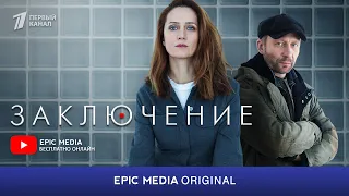 Сериал ЗАКЛЮЧЕНИЕ - Детектив. Все серии на EPIC+