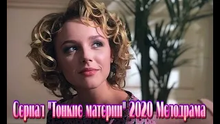 Сериал "Тонкие материи" (2020) Трейлер-анонс смотреть фильм на Первом канале