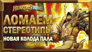 Бюджетная колода Паладина - миф или реальность [Hearthstone]