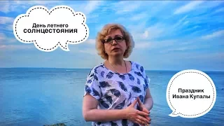 День летнего солнцестояния. Праздник Ивана Купалы