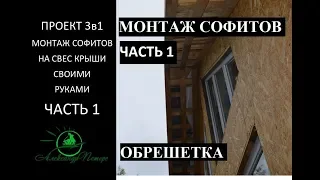 #19 Проект  3в1. Монтаж софитов на карнизы и свесы крыши своими руками. Часть 1. Обрешетка.