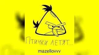 mazellovvv - Птички летят... (фристайл со стрима 2023)