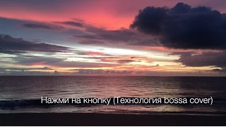 Николай Гринько - Нажми на кнопку (Технология bossa cover)