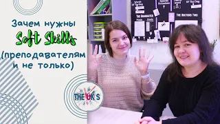 Зачем преподавателям мягкие навыки (soft skills) - как и что развивать, лайфхаки для уроков