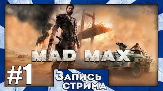 Прохождение Mad Max Road Warrior [Часть 1] Как потерять всё