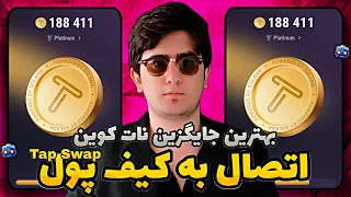 آموزش اتصال نات کوین تاپ سواپ به کیف پول | بهترین جایگزین نات کوین تلگرام Tap Swap