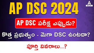 AP DSC 2024 Latest News Today | AP DSC Exam Date 2024 | Adda247 Telugu