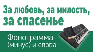 За любовь, за милость, за спасение | фонограмма (минус) и слова