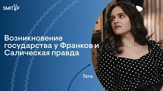 Возникновение государства у Франков и Салическая правда I Юридическая школа I SMITUP