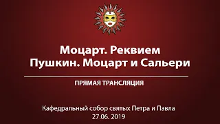 «Моцарт. Реквием. Пушкин. Моцарт и Сальери». Прямая трансляция.