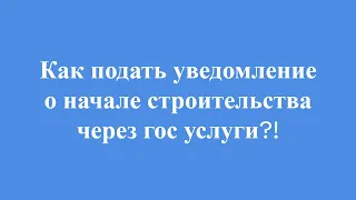 Как подать уведомление о начале строительства дома жилого или садового через портал госуслуги