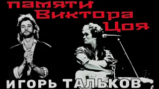 "Памяти Виктора Цоя" Игорь Тальков(кавер версия)записано для инстаграмканала13.03.2021 #кавер #видео