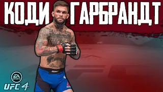 НЕВЕРОЯТНЫЕ БОИ в МИРОВОМ РЕЙТИНГЕ за КОДИ ГАРБРАНДТА UFC 4