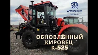 Обновленный трактор КИРОВЕЦ К-525. Изменения с сентября 2021 года