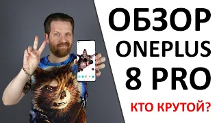 Обзор OnePlus 8 Pro. Лучший флагманский смартфон года?!