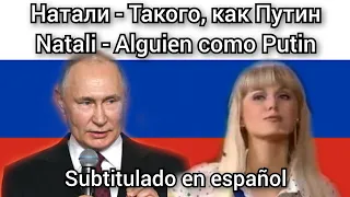 Natali - Такого, как Путин. Subtitulos en español. Takogo, kak Putin. Поющие вместе.
