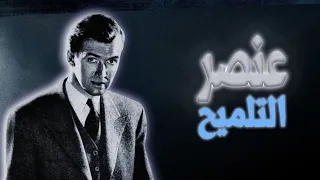 عنصر التلميح في القصص | foreshadowing