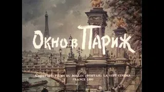 "Окно в Париж"  комедия, 1993г