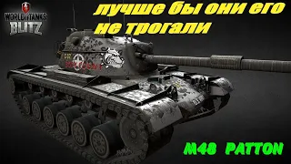 Лучше бы они НЕ трогали Игрока на M48 PATTON в WoT Blitz