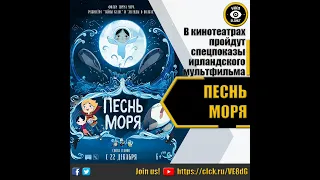 ПЕСНЬ МОРЯ   РУССКИЙ ТРЕЙЛЕР 2022