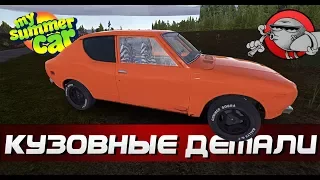 My Summer Car [Квесты] - Поиски кузовных деталей