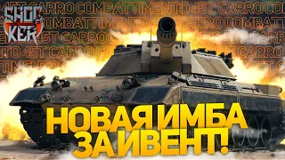 CARRO 45T - ОБЗОР НОВОГО ИМБОВОГО ТАНКА ЗА ИВЕНТ ЭПОХА ВОЗРОЖДЕНИЯ.