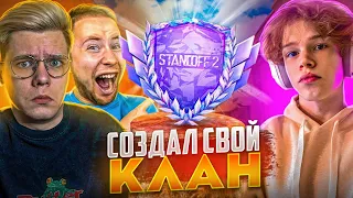 Я СОЗДАЛ СВОЙ КЛАН И ПРОШЕЛ ЧИТЕРСКУЮ КАЛИБРОВКУ КЛАНА С ЮТУБЕРАМИ... (STANDOFF 2)😲