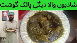 shadion wala degi beef palk gosht recipe | palak gosht recipe degi recipe | شادیوں والا دیگی پالک گو