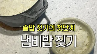 맛있는 솥밥을 위해서 이것부터 알아야 합니다